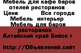 Мебель для кафе,баров,отелей,ресторанов › Цена ­ 5 000 - Все города Мебель, интерьер » Мебель для баров, ресторанов   . Алтайский край,Бийск г.